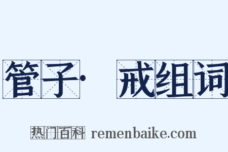 管子·戒组词是什么意思的图片
